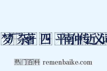 梦厂杂著·四·平南仲传近义词是什么意思的图片